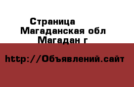  - Страница 1319 . Магаданская обл.,Магадан г.